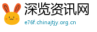 深览资讯网